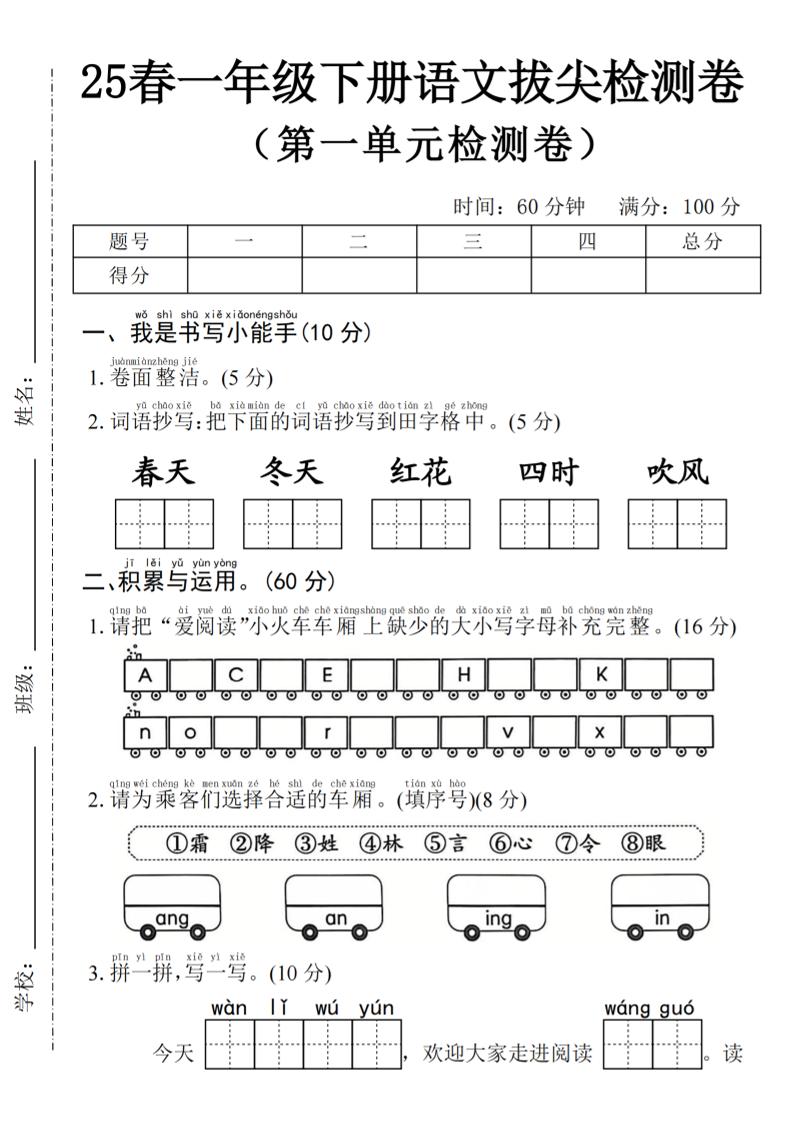 2025年春一年级下册语文第一单元拔尖检测卷