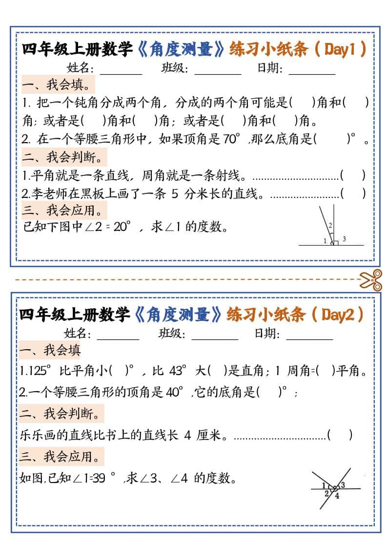 四年级上册数学【角度测量复习小纸条】