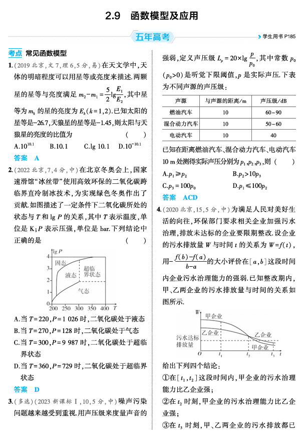 2026《53高考总复习A版》数学 精练册 2 9 函数模型及应用
