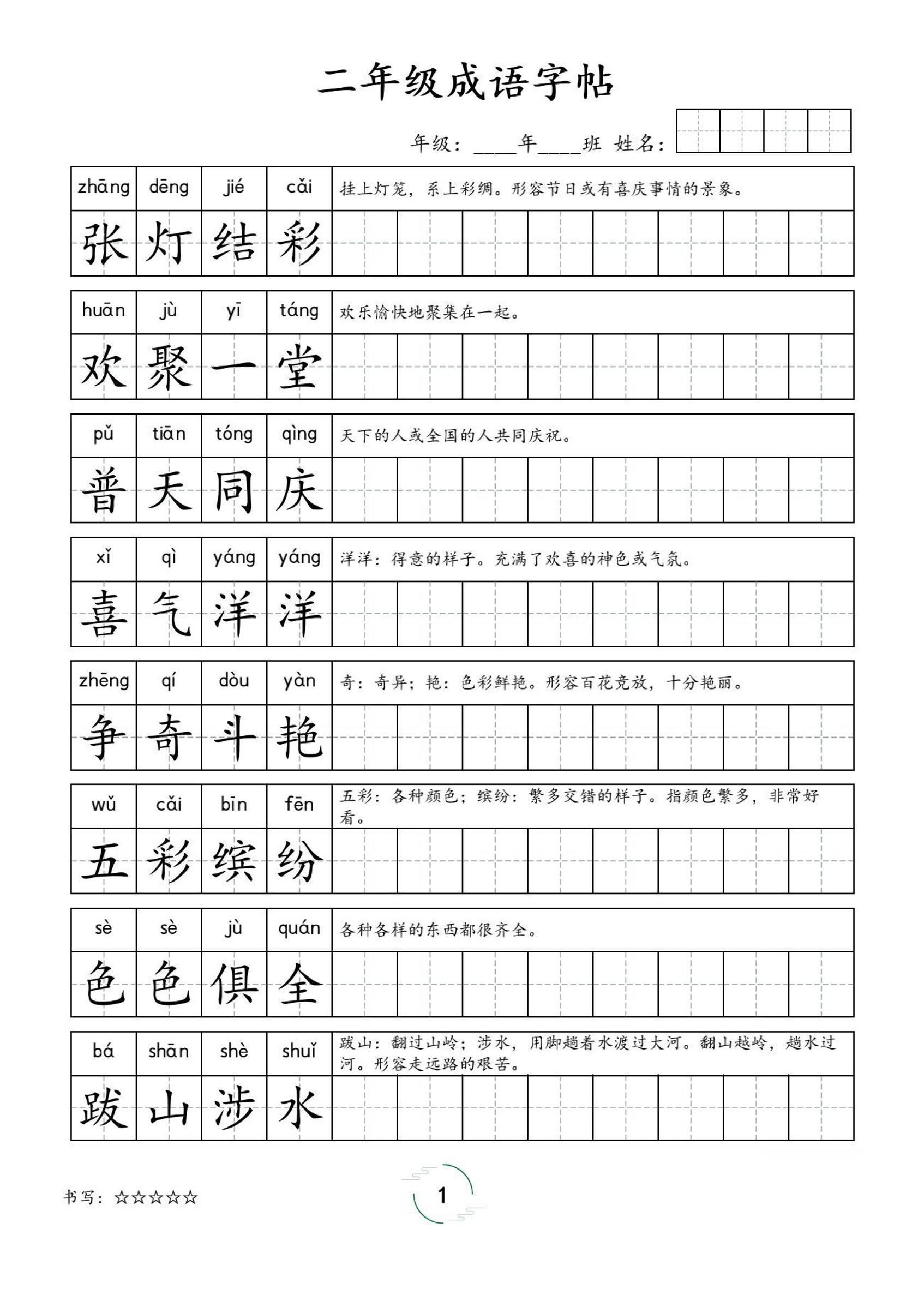 二年级成语字帖