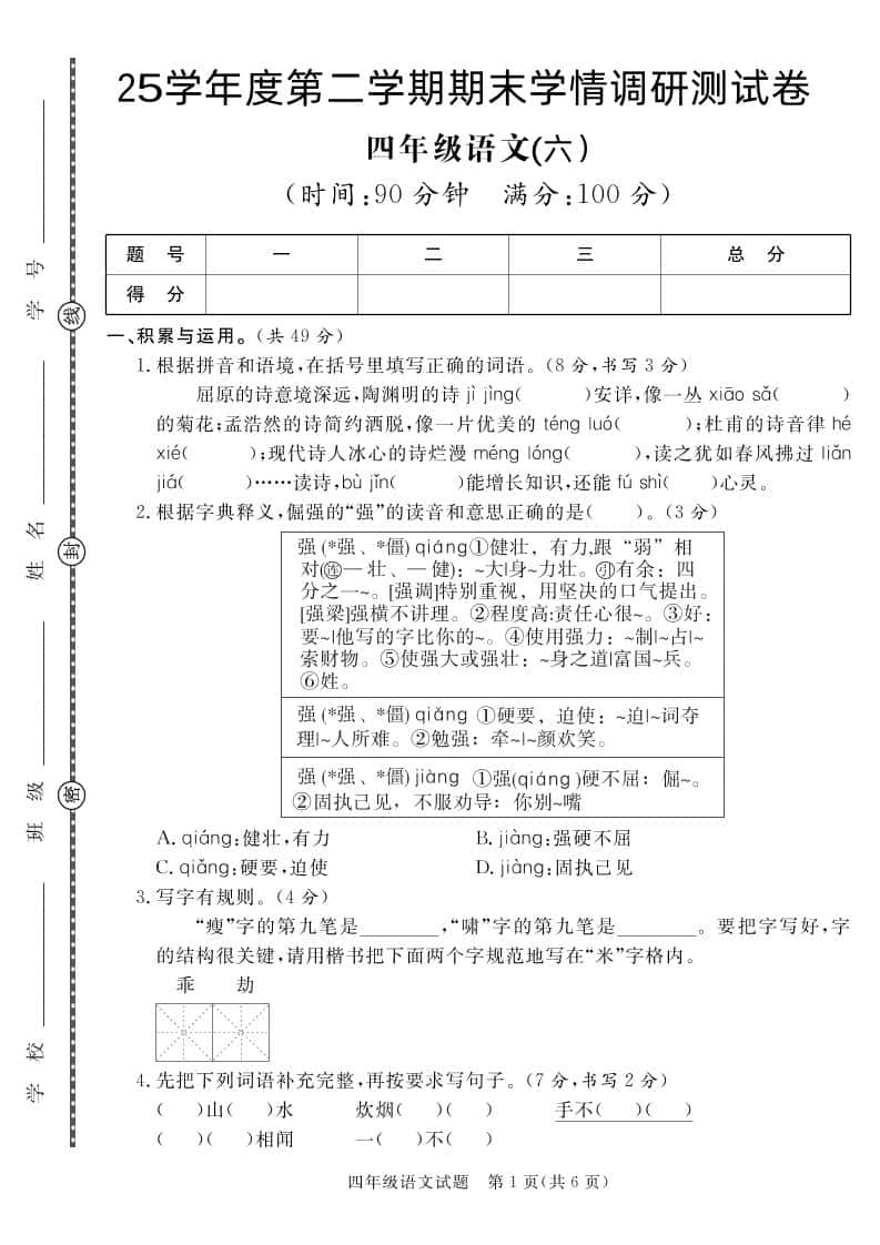 【四年级下册册语文】25学年度第二学期期末学情调研测试卷6