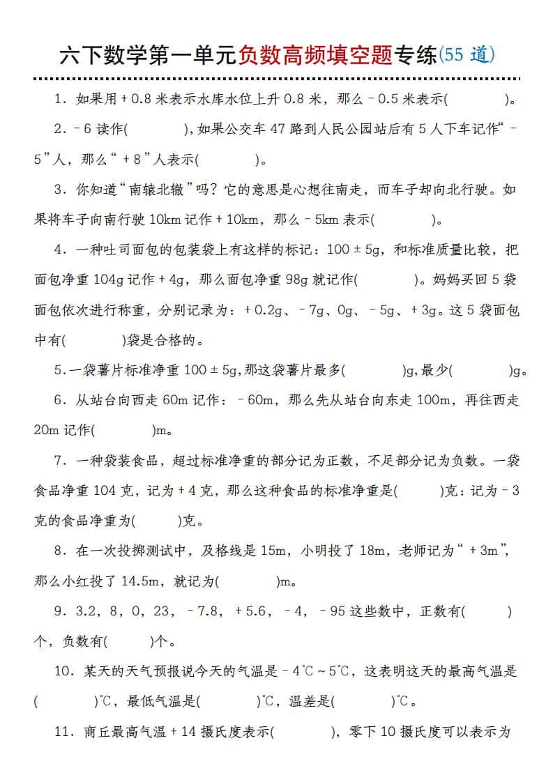 【人教版】六年级下册数学第一单元负数高频填空题专练(55道)