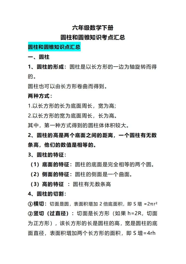 六年级下册数学圆柱和圆锥知识考点汇总