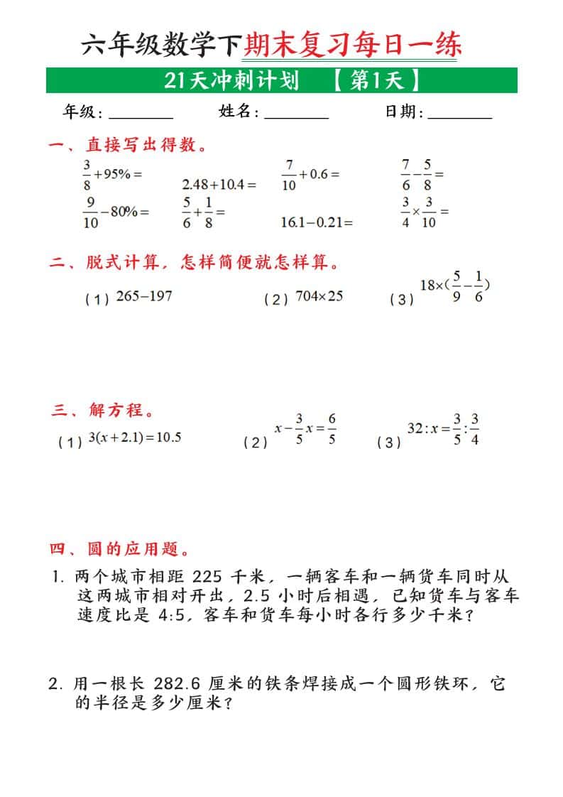 六年级下数学期末复习21天冲刺计划