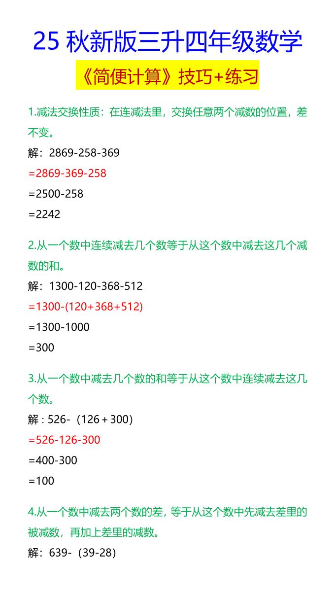 【2025秋新版】四年级数学《简便计算》技巧+练习