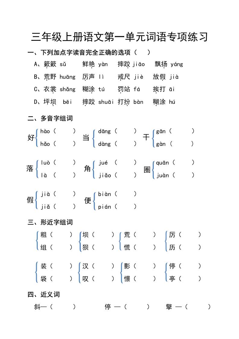 三年级上册册语文第一单元词语专项练习