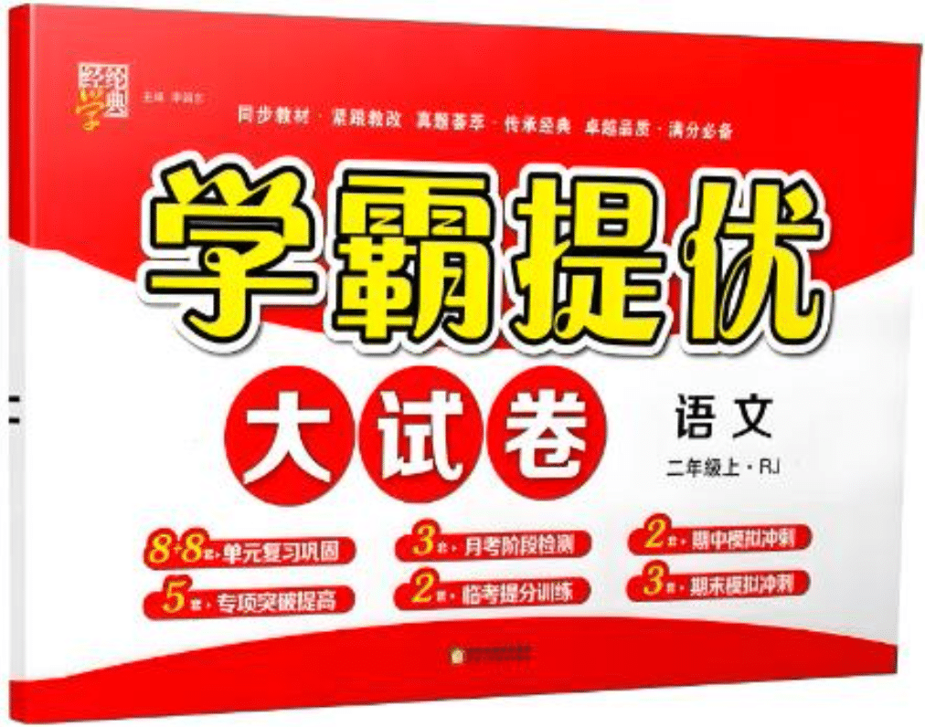 2025秋语文+数学《学霸提优大试卷》