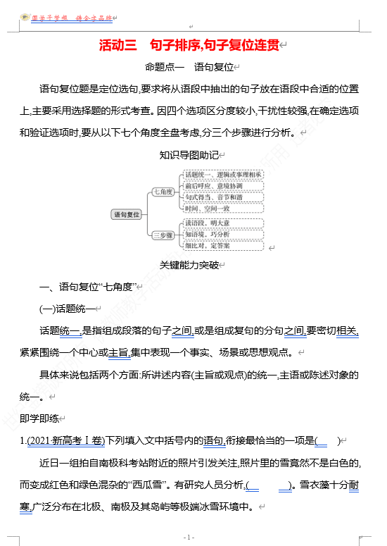 2026版《高中全程复习方略》 语文 强基版 专题七 第三节 第4讲 活动三 句子排序,句子复位连贯