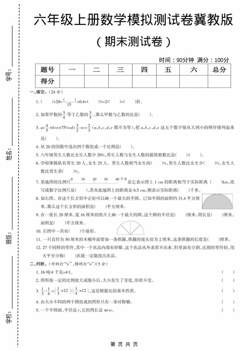 六年级上册冀教版数学【期末测试卷7】