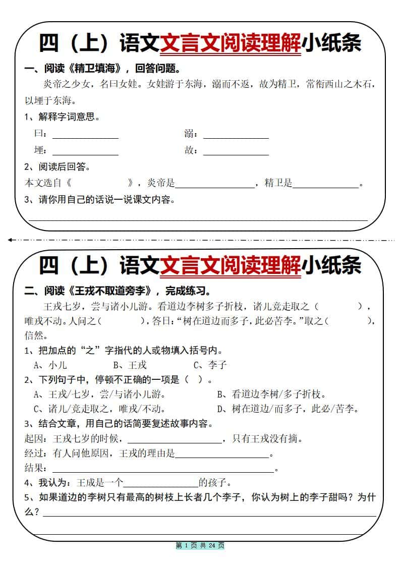 四年级上册语文文言文阅读理解小纸条31篇（含答案24页）