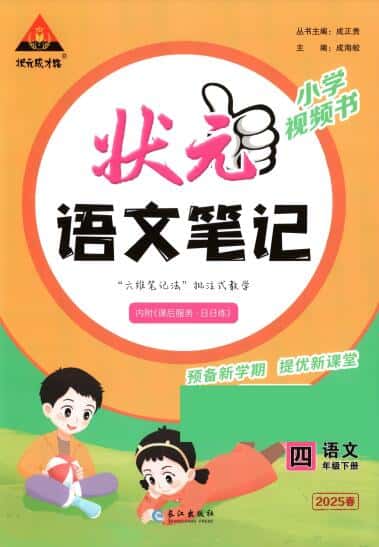 2025春小学《状元语文笔记》1-6年级下册 电子版下载打印