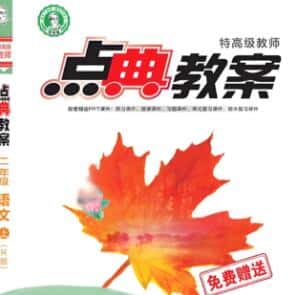 荣德基《特高级教师点典教案》1-6年级全册电子版下载