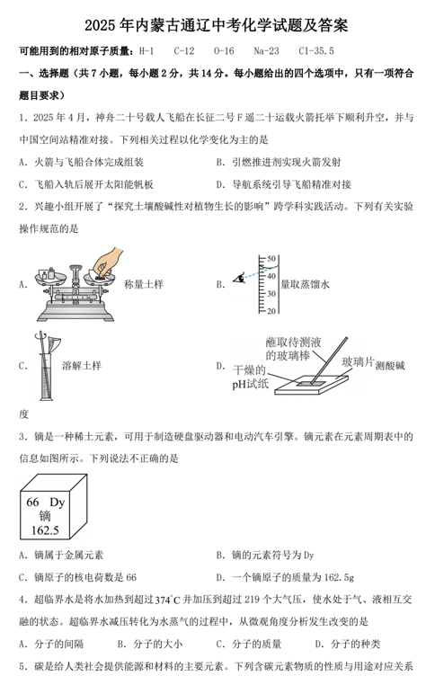 2025年内蒙古通辽中考化学试题及答案