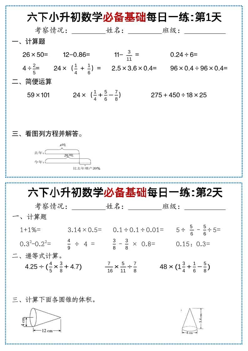 六年级下小升初数学必备基础每日一练