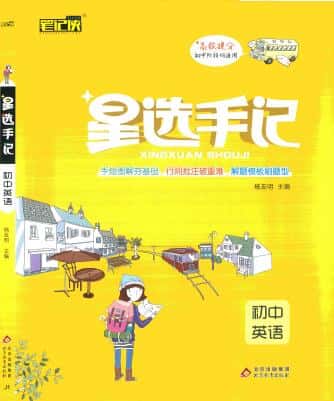 《初中星选手记》(全科)PDF电子版下载