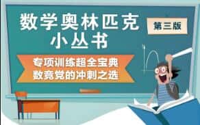 奥林匹克小丛书初中卷(含视频讲解)