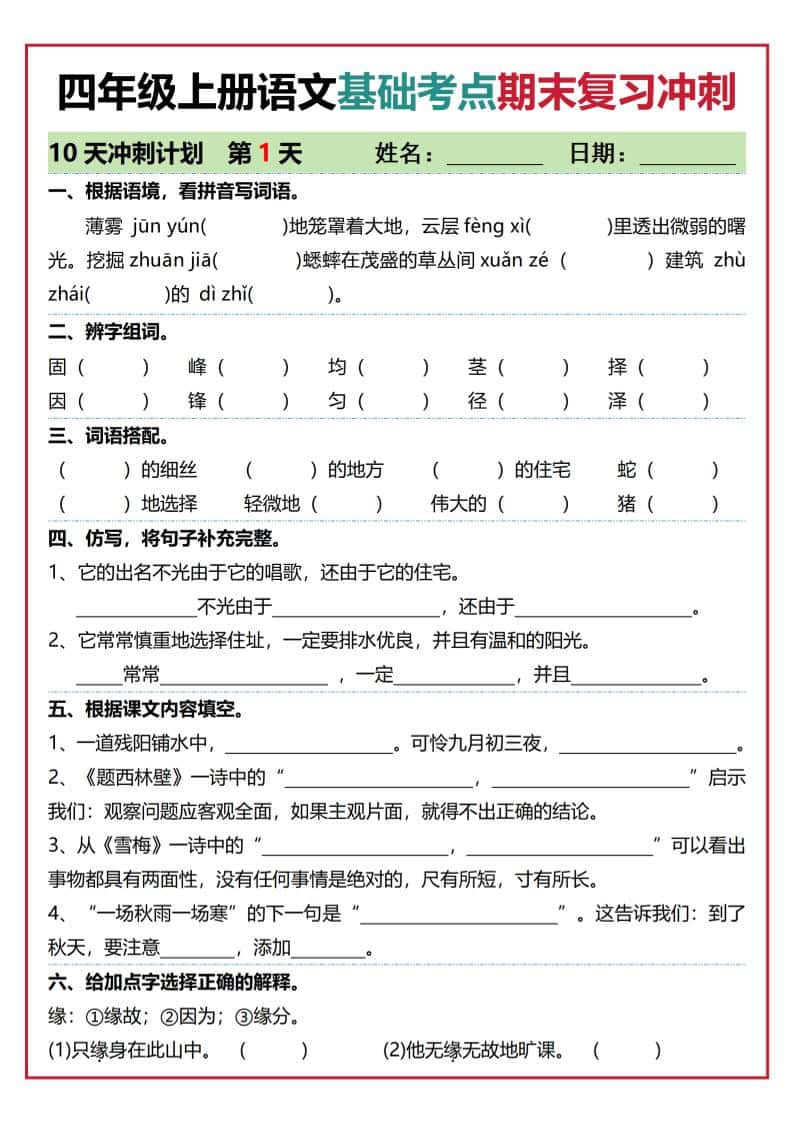 四年级上语文基础考点期末复习冲刺10天