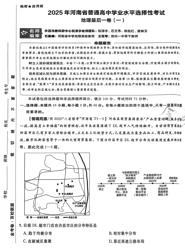 （河南专版）2025年《金考卷·百校联盟·最后一卷》地理A3
