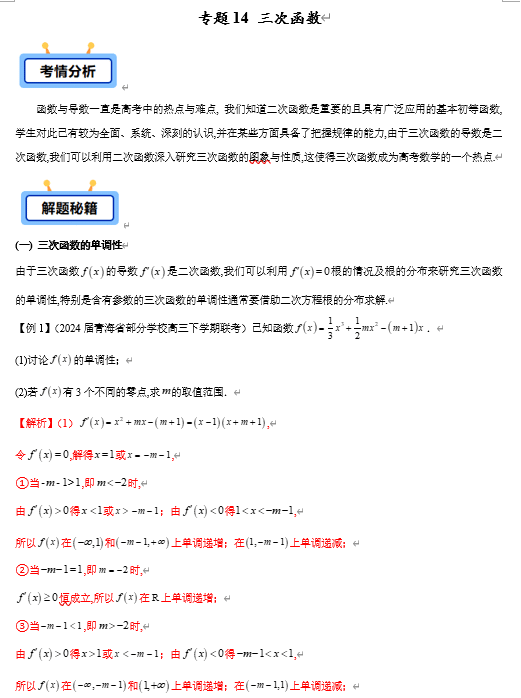 专题14 三次函数(三次函数的单调性、三次函数的极值、三次函数的零点等共6类)【学霸养成】-2025年高考数学压轴大题必杀技系列·导数