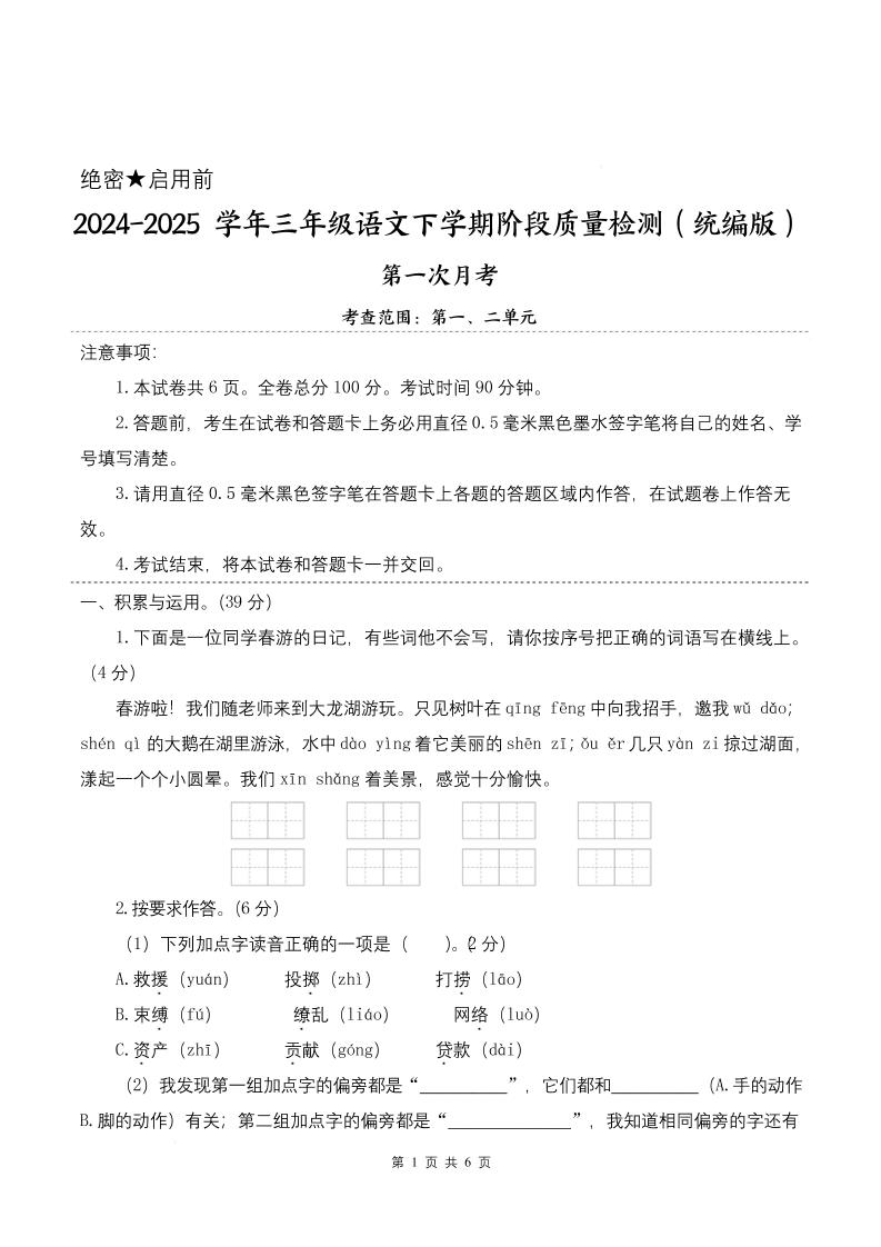 25学年三年级下册语文第一次月考阶段质量检测卷