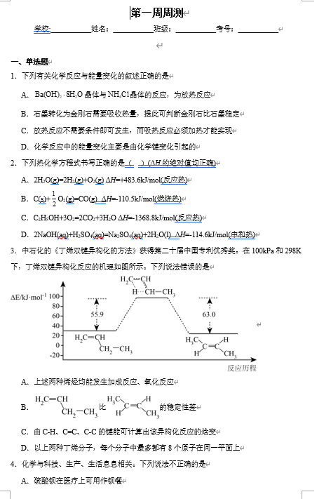(鲁科)化学选择性必修1 周测小卷 第一周_化学反应的热效应