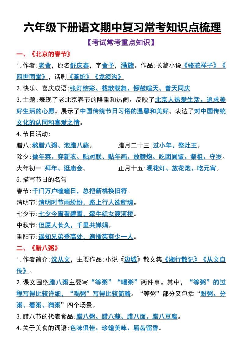 六年级下册语文期中复习常考知识点梳理