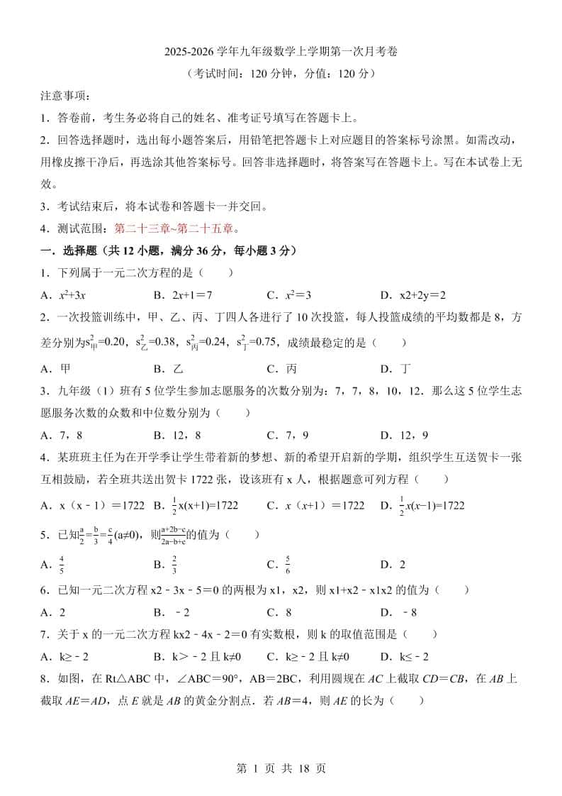 新九年级上数学第1次月考（冀教版）