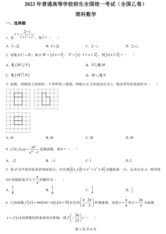 （网络收集版）2023年全国乙卷数学（理科）高考真题文档版（含答案）
