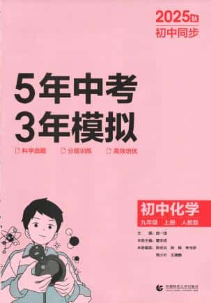 2025秋《53初中同步》化学九年级上册 人教版 PDF电子版下载