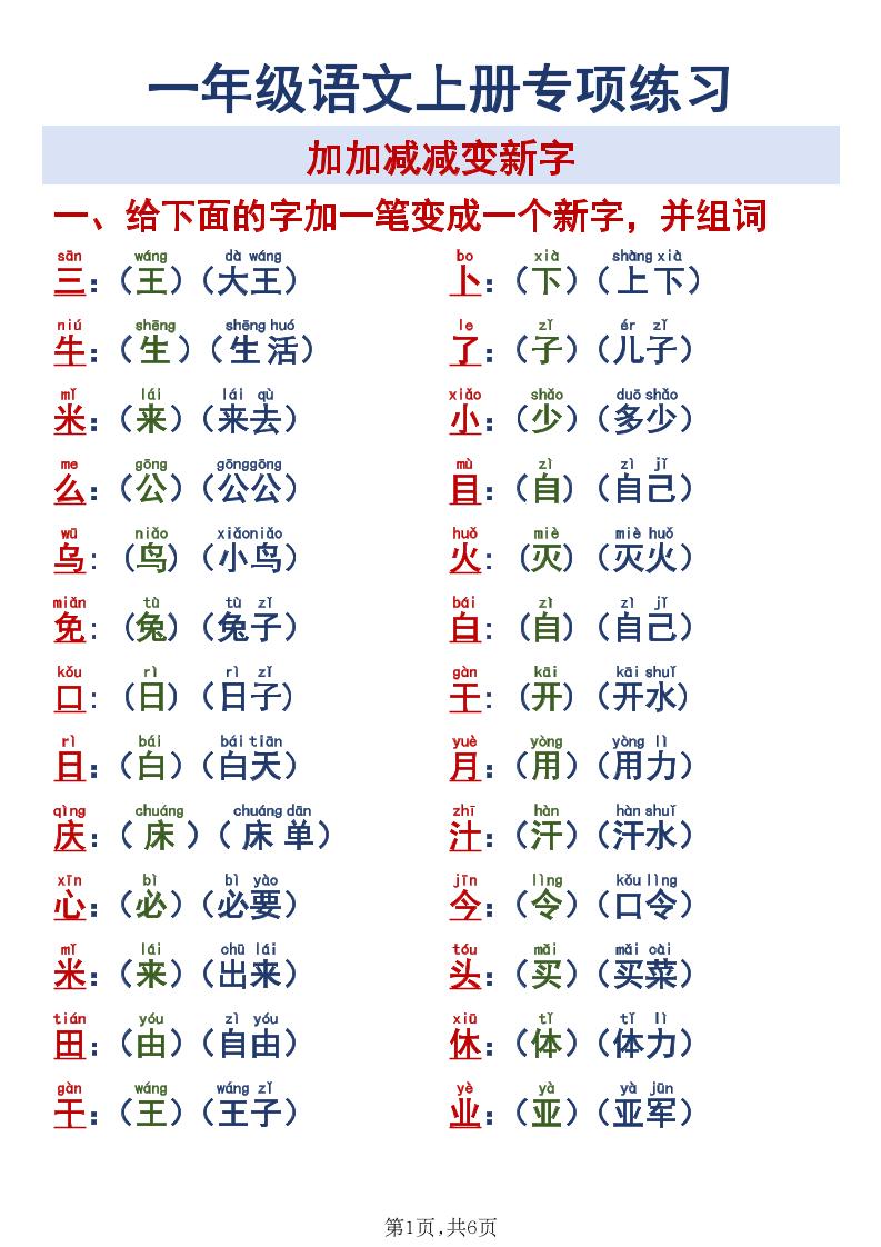 新一年级上册语文加加减减变新字专项练习