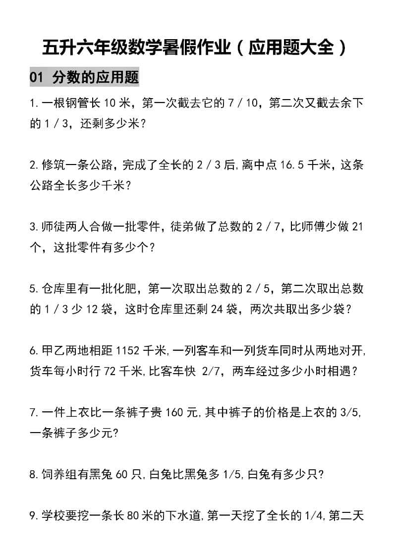 五升六数学暑假作业（应用题大全）精选