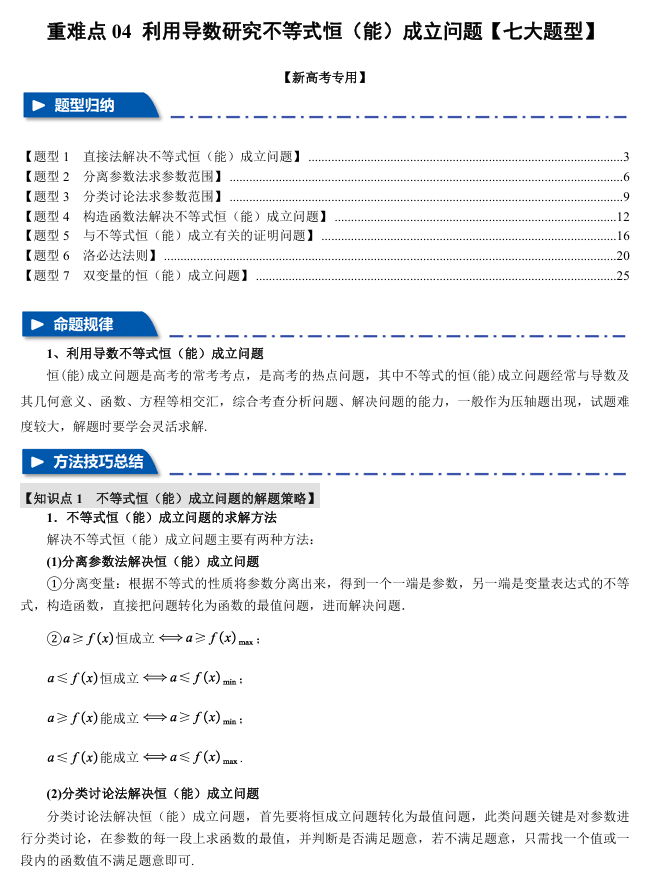 2026年高考数学一轮复习【举一反三】专练(新高考专用)重难点系列 04 利用导数研究不等式恒(能)成立问题【七大题型】