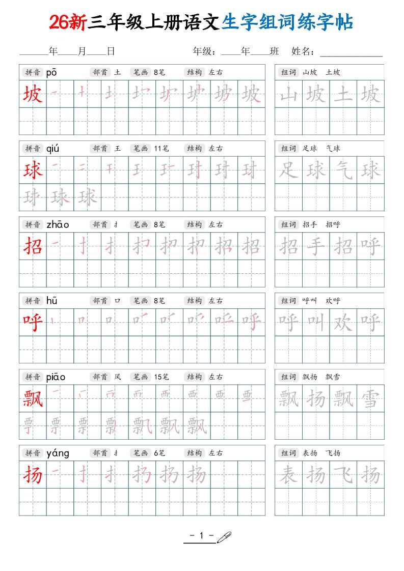 26新三年级上册语文写字表生字组词练字帖（42页