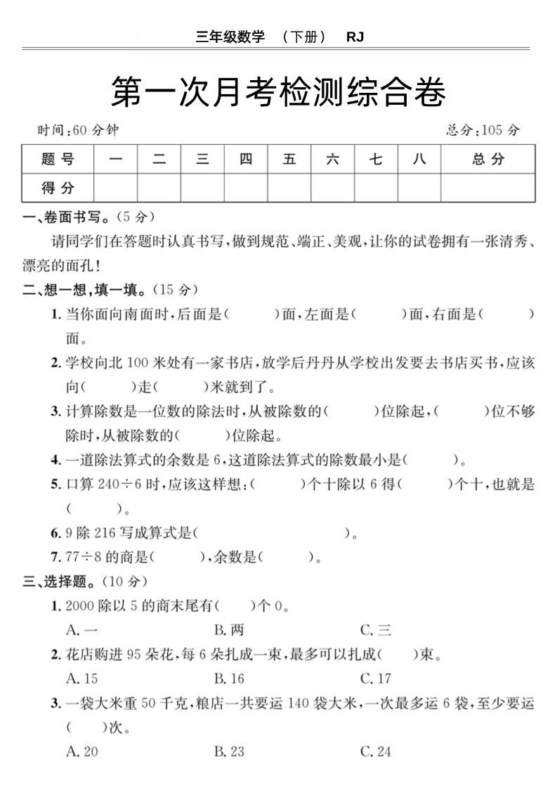 第一次月考检测综合卷三年级下册数学人教版