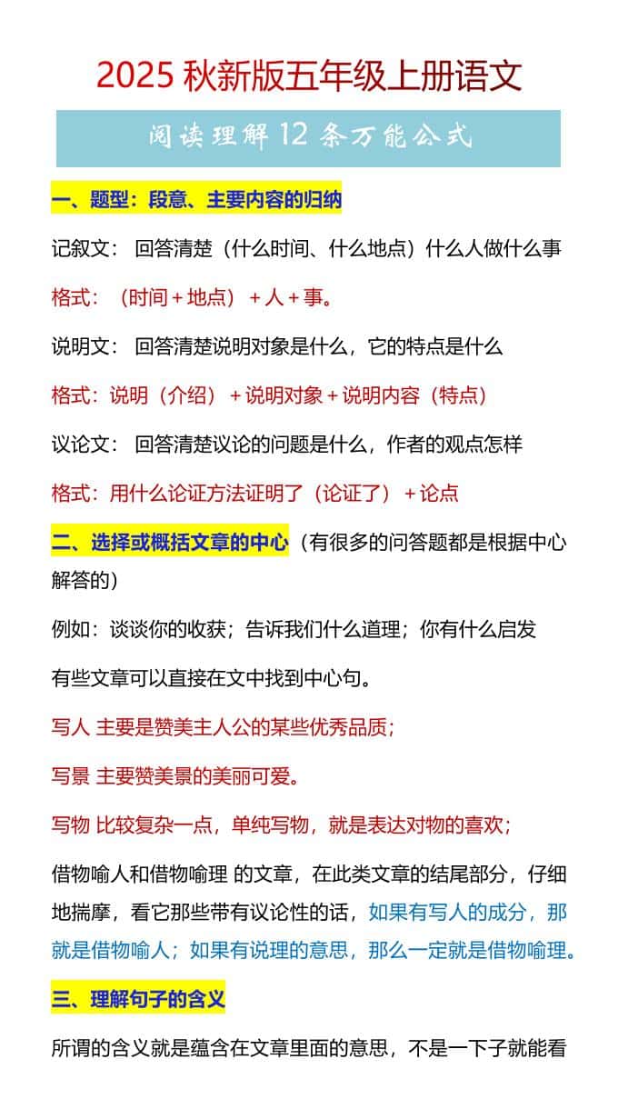 【2025秋新版】五年级上册语文阅读理解12条万能公式