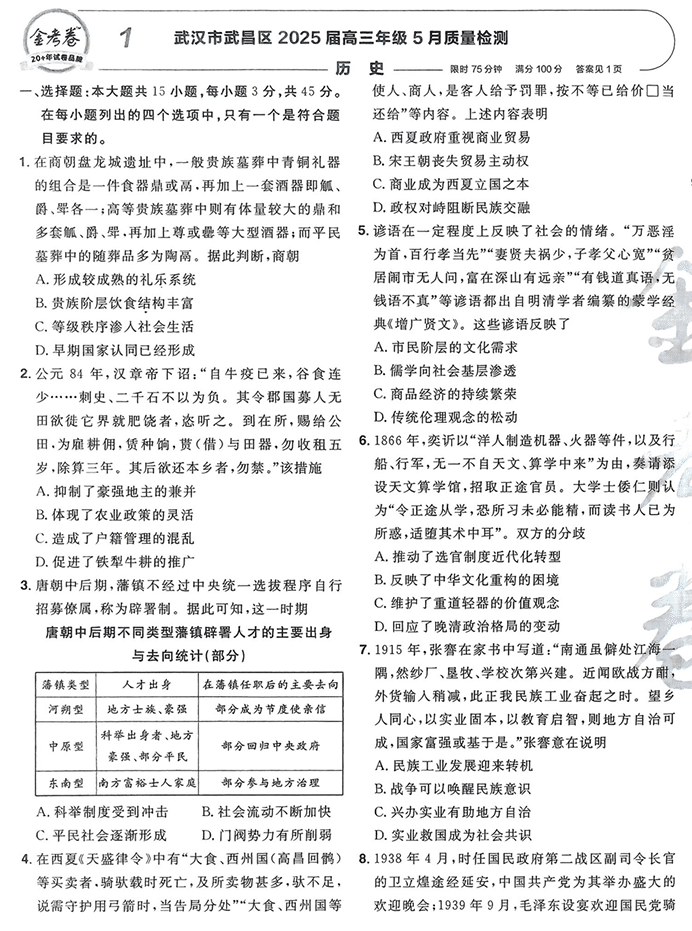 天星金考卷《2026新高考特快专递第2期》历史