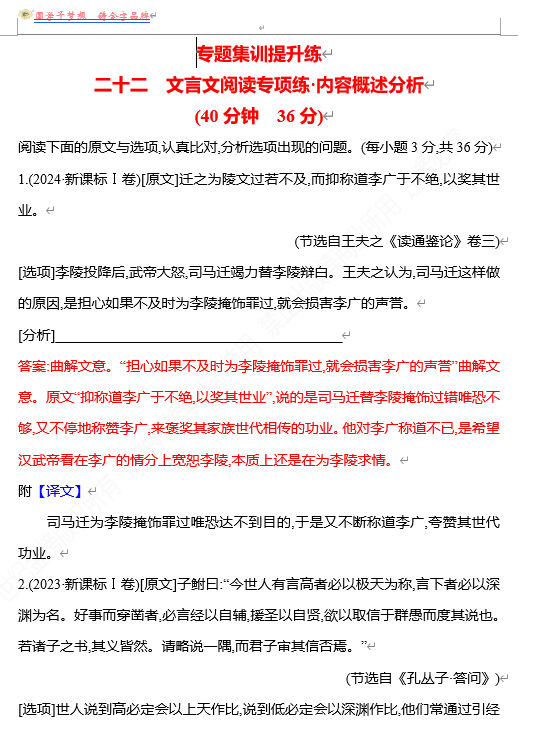 2026版《高中全程复习方略》 语文 强基版 专题四 二十二 文言文阅读专项练_内容概述分析