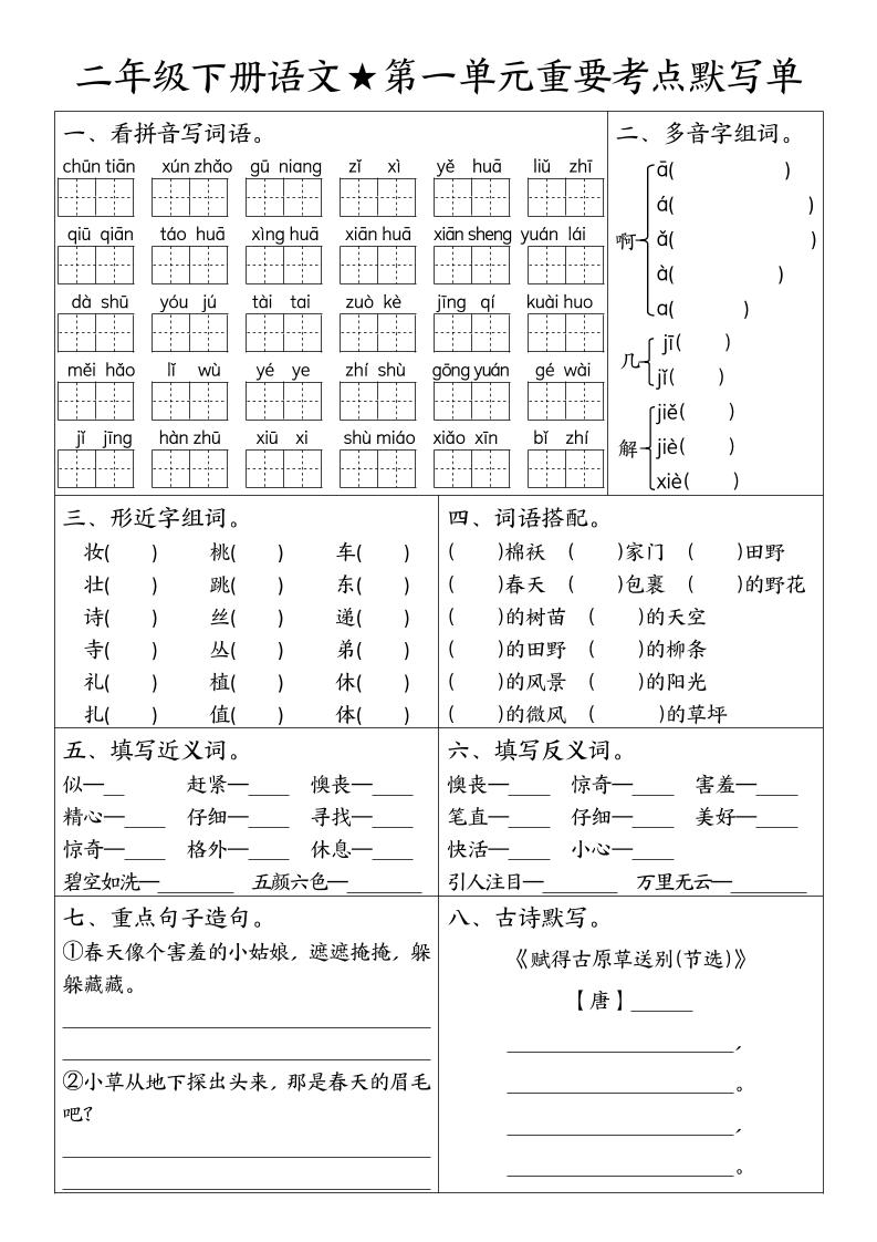 二年级下册语文期末复习1-8单元重要考点默写单（空白+答案16页）