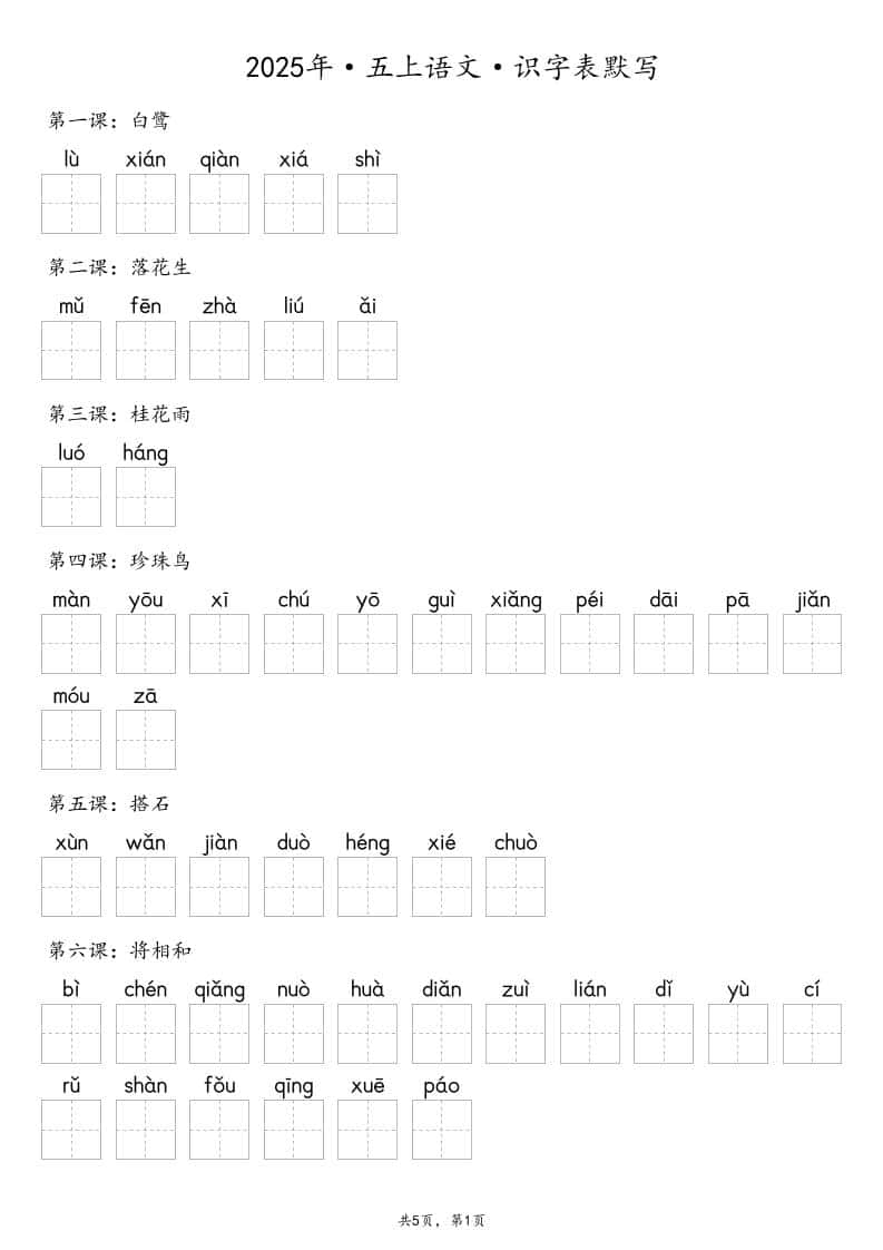 【默写-识字表】2025年五年级上册语文（含答案