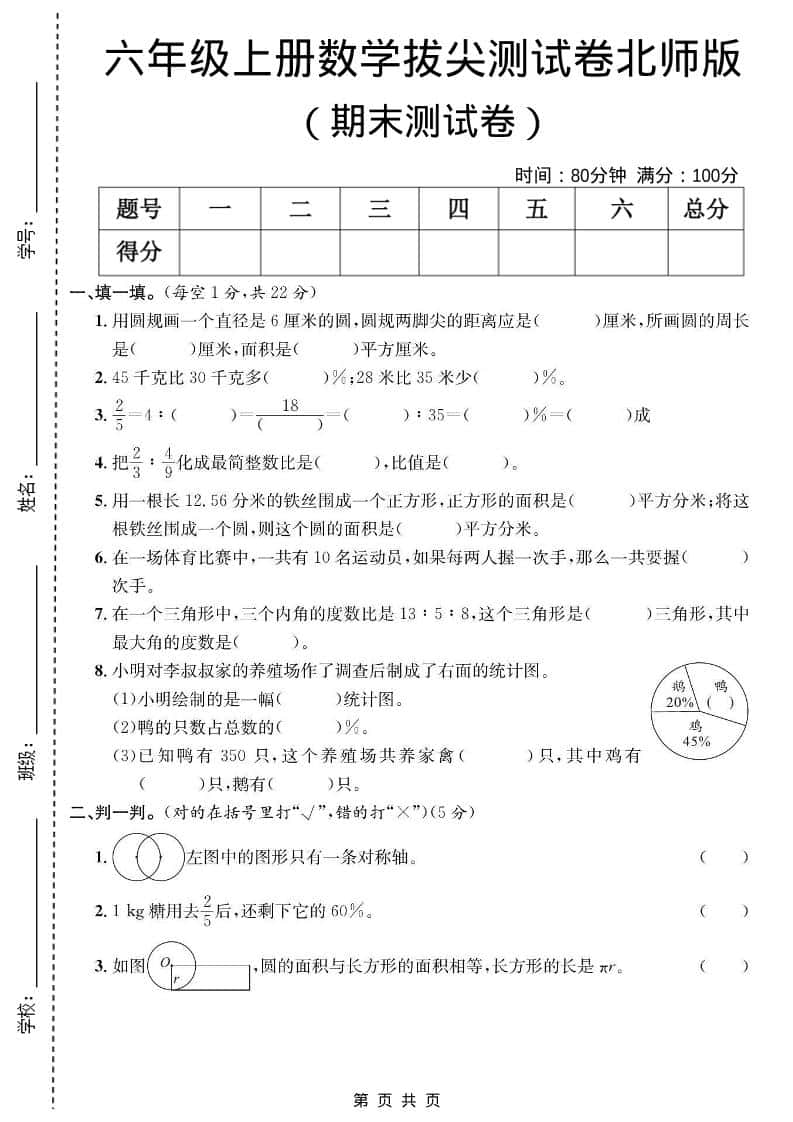 六年级上数学期末拔尖测试卷《北师版》