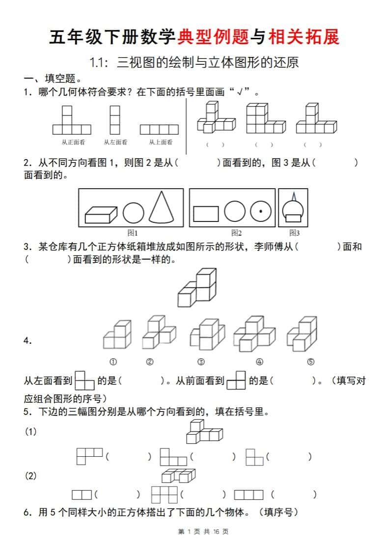 【人教版】五年级下册数学典型例题与相关拓展（1-1）