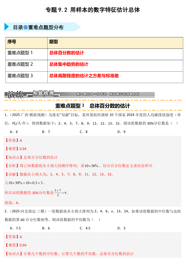 2026《高考数学•一轮复习重点难点题型》精练 专题9.2 用样本的数字特征估计总体(三类重难点题型精练)