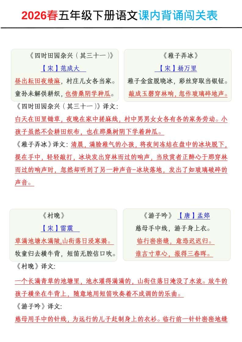 2026春五年级下册语文课内背诵闯关表