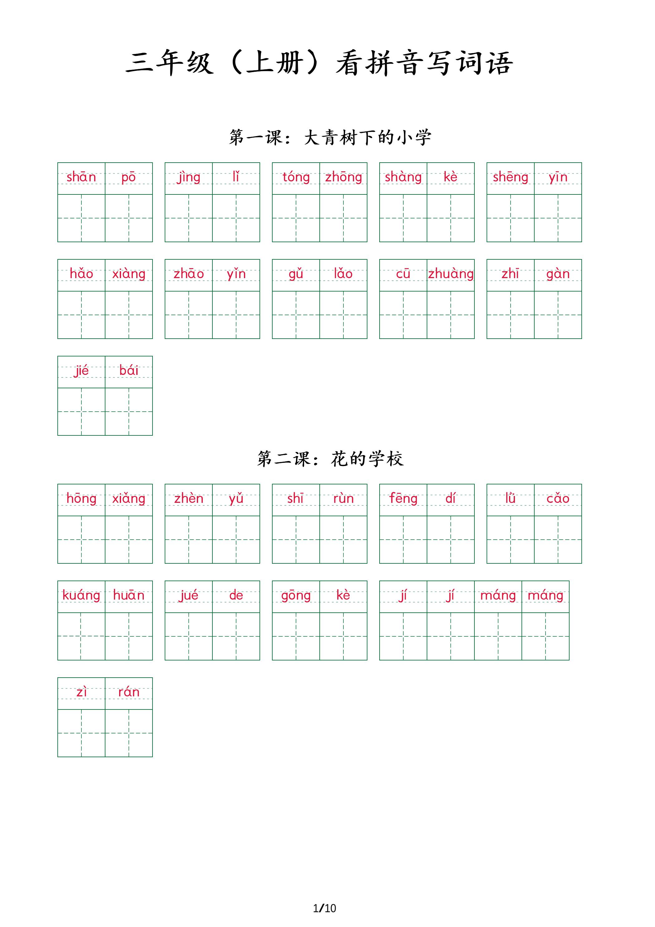 三年级上册册语文看拼音写词语+（按课）