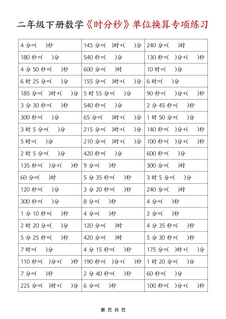 二年级下数学《时分秒》单位换算专项练习
