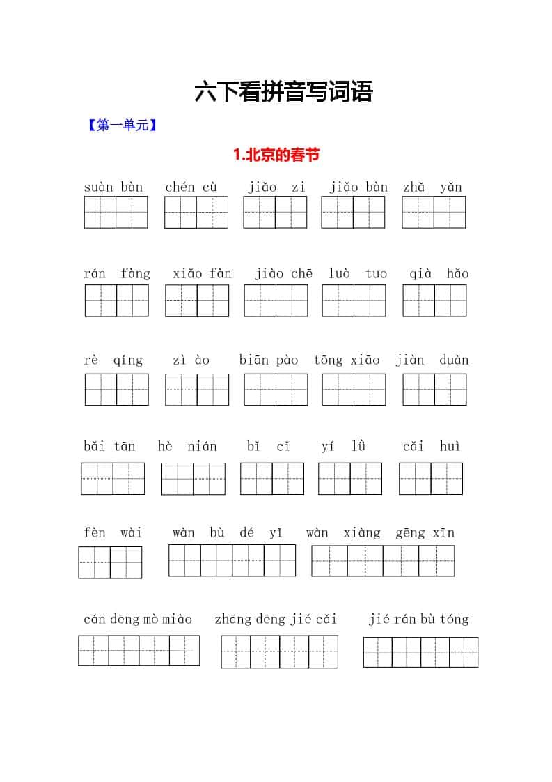 六年级下语文看拼音写词语专项