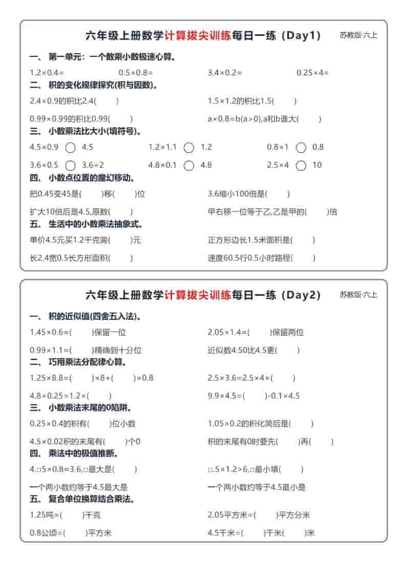 六年级上册数学苏教版计算拔尖训练每日一练小纸条
