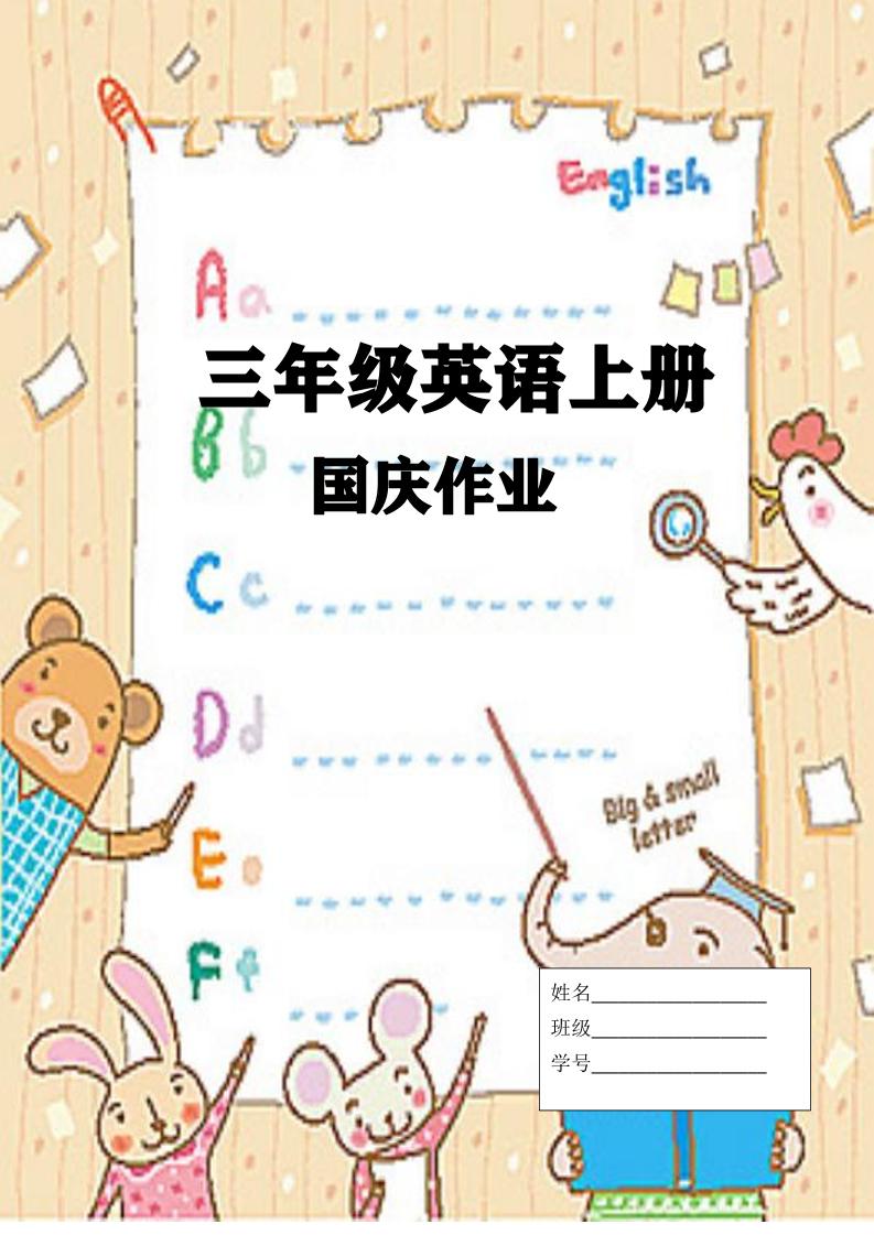 三年级上册英语25秋国庆假期作业