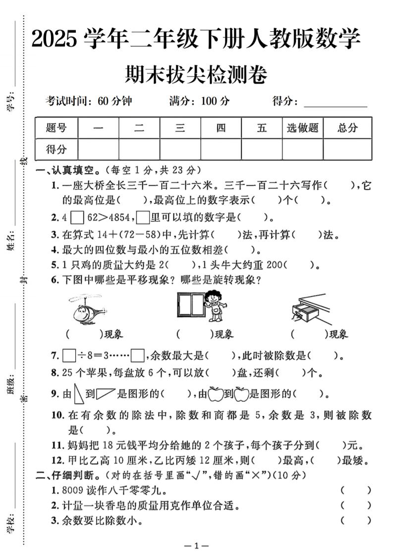 25二年级下册数学期末拔尖测试卷（人教）含答案5页