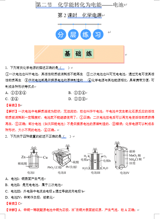 (鲁科)化学选择性必修1 随堂优练(25课时)第2节 化学能转化为电能--电池 第1课时 化学电源(解析版)